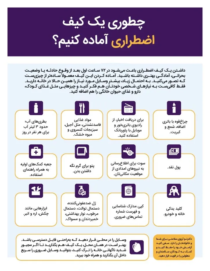 وسایل کیف اضطراری