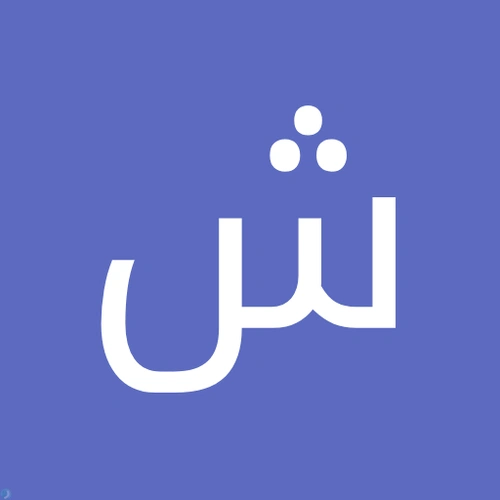 شاهین