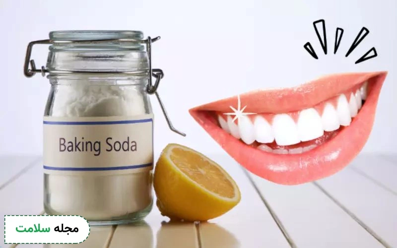 جوش شیرین برای سفید کردن دندان موثر است؟