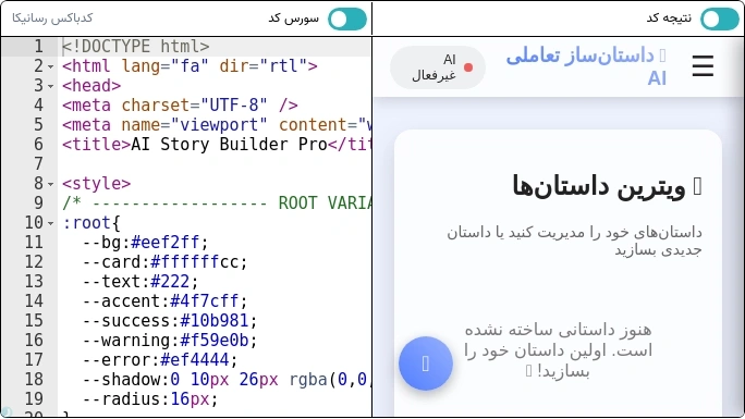 داستان ساز تعاملی