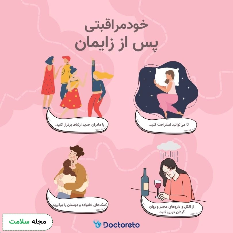 اینفوگرافی مراقبت بعد از زایمان
