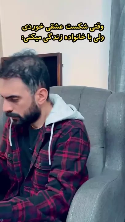 وقتی شکست عشقی خوردی ولی با خانواده زندگی میکنی😂