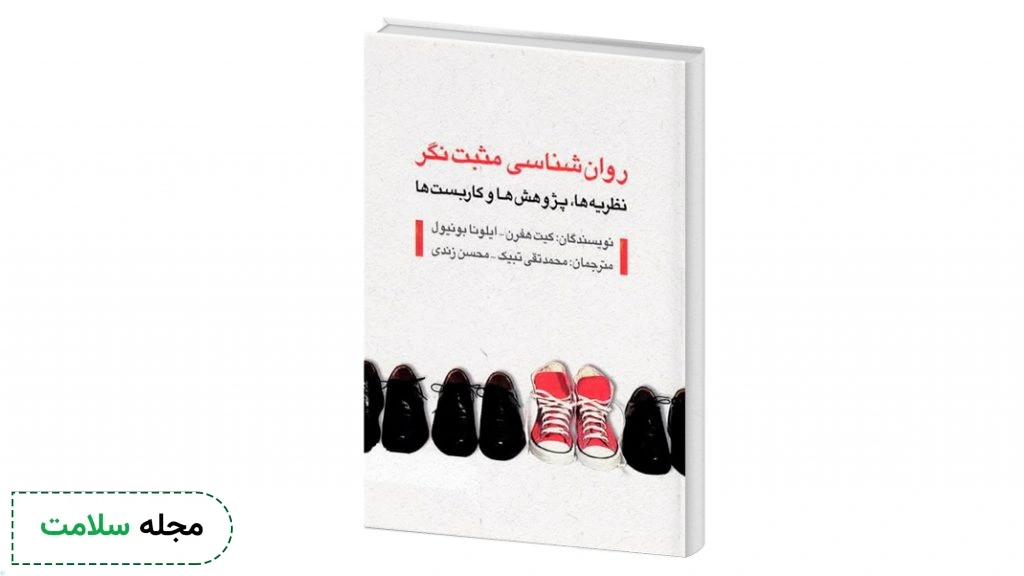 معرفی کتاب روانشناسی مثبت کیت هفرن