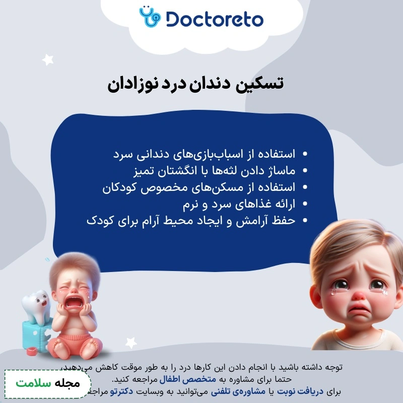 اینفوگرافی تسکین دندان در آوردن کودکان
