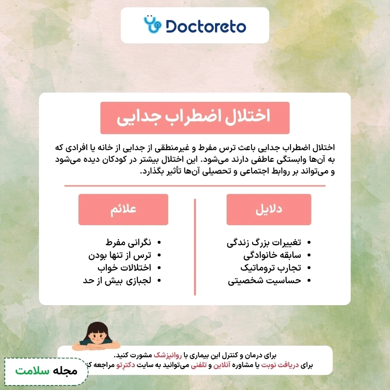 اینفوگرافی اختلال اضطراب جدایی