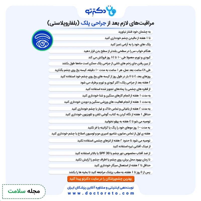 اینفوگرافی مراقبت های بعد از بلفاروپلاستی
