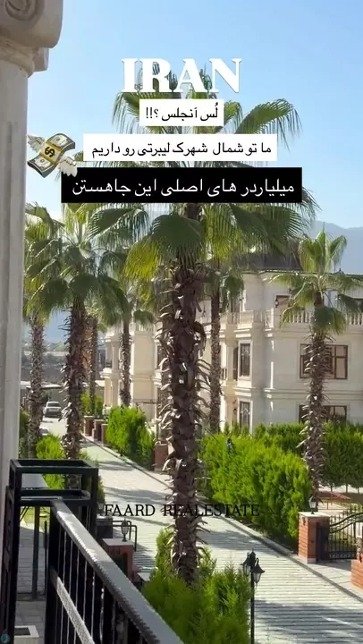 لس آنجلس یا شمال خودمون؟
