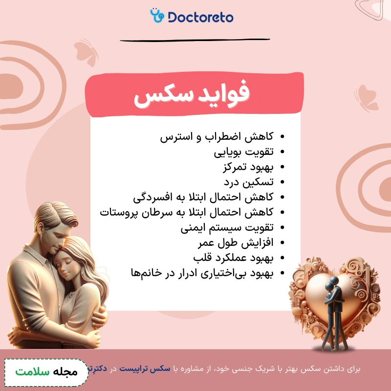 اینفوگرافی فواید سکس 