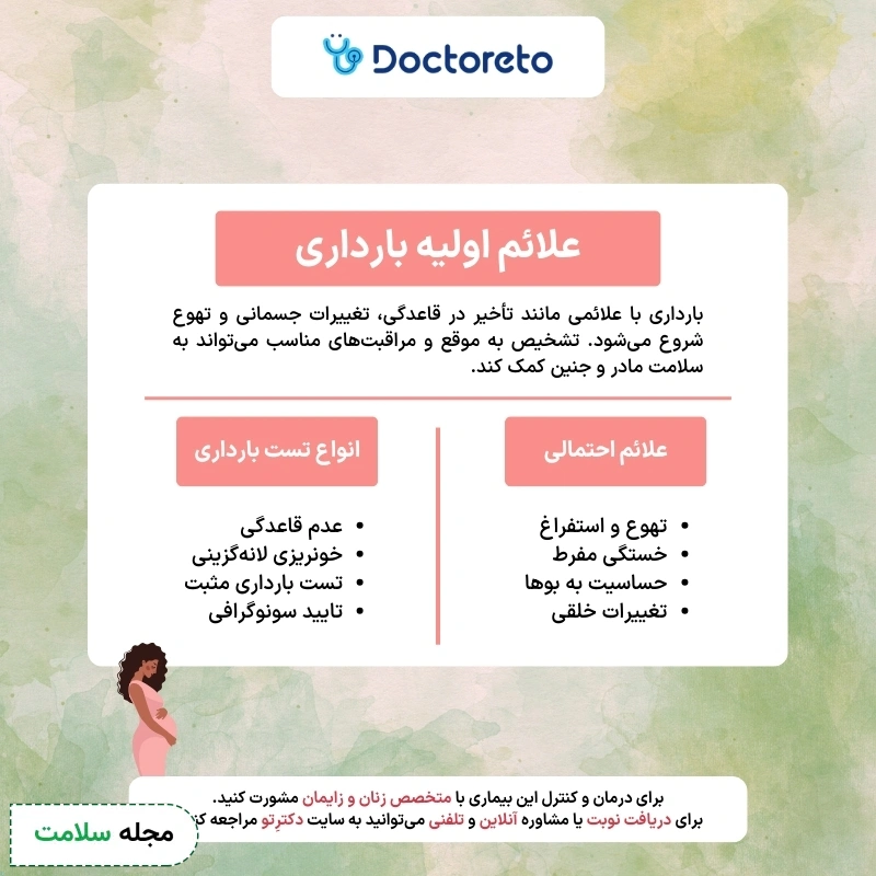 علائم اولیه بارداری کدامند؟