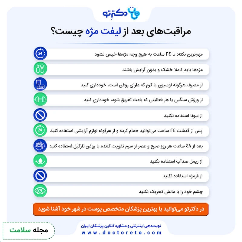 اینفوگرافی مراقبت های بعد از لیفت مژه