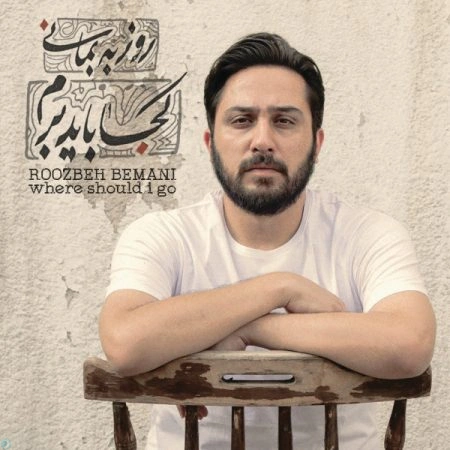 Koja Bayad Beram-کجا باید برم Roozbeh Bemani-روزبه بمانی