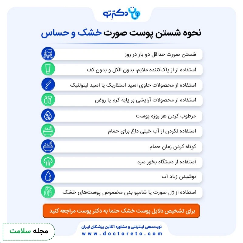 اینفوگرافی نحوه صحیح شستن صورت برای پوست خشک و حساس
