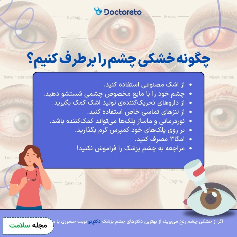 اینفوگرافی درمان خشکی چشم