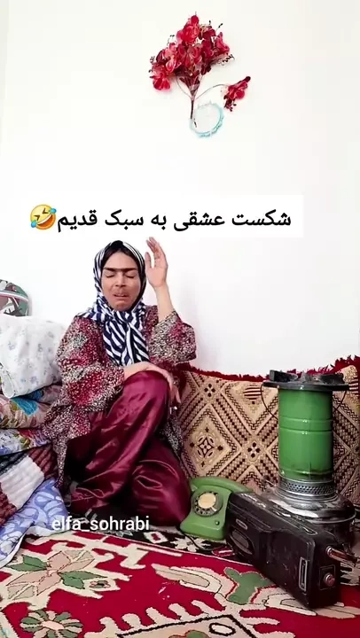 شکست عشقی به سبک دهه قدیم
