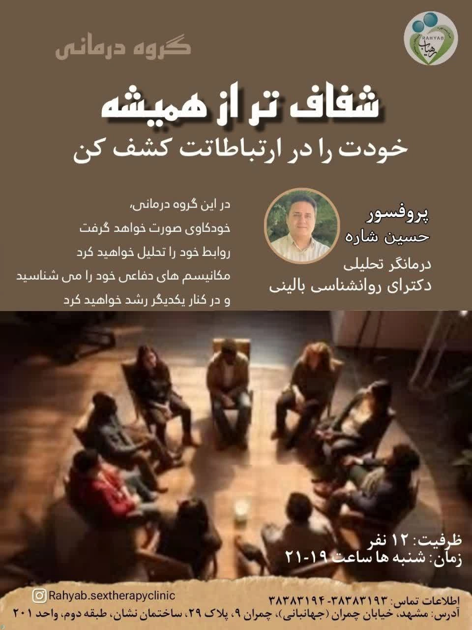 دکتر حسین شاره گروه درمانی تحلیلی «شفاف تر از همیشه»
