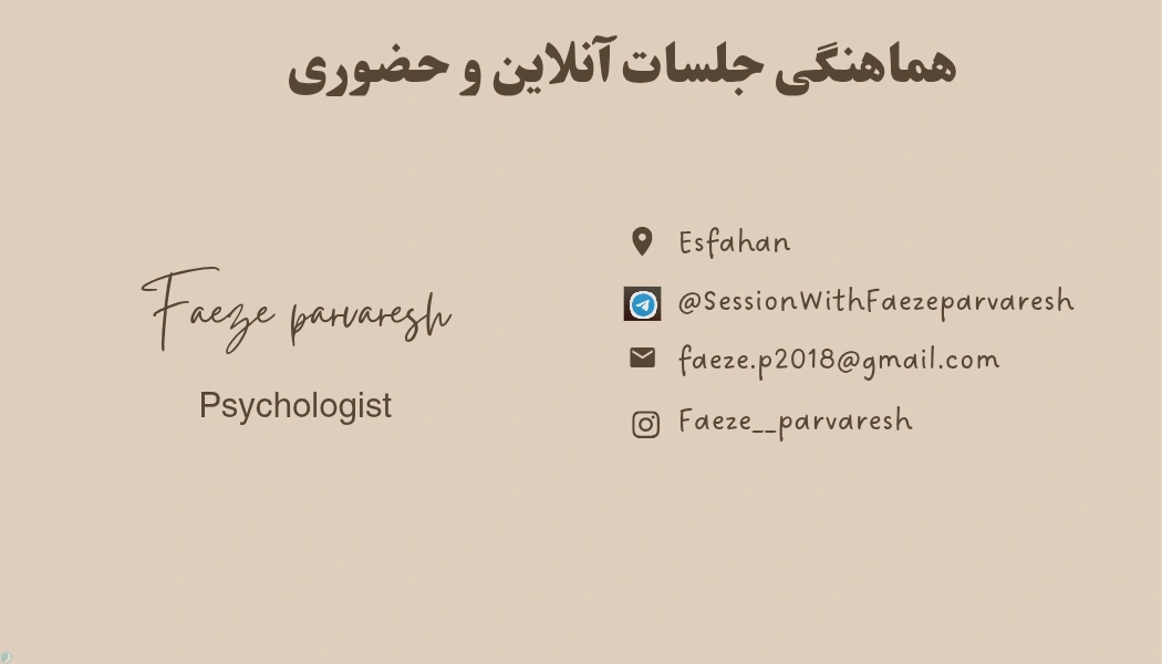 رواندرمانی حضوری و آنلاین