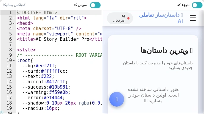 داستان ساز تعاملی