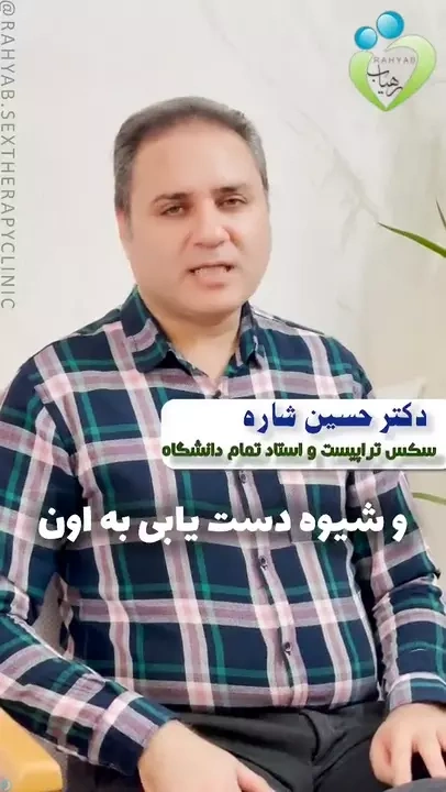 دکتر حسن شاره ارگاسم زنان دستیابی به ارگاسم در خانم ها Female Orgasm کلینیک تخصصی زوج، خانواده و درمان جنسی رهیاب