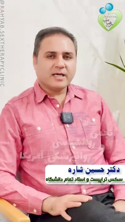 دکتر حسین شاره انزالی انزال زودرس Premature Ejaculation
