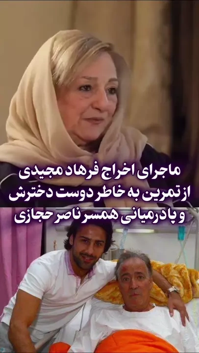 ماجرای اخراج فرهاد مجیدی از تمرین به خاطر دوست دخترش!