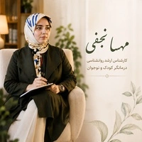 بله | عضویت در کانال 🍃مهسا نجفی/درمانگر‌ کودک و نوجوان