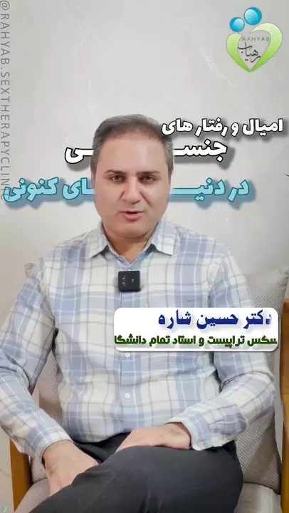 دکتر حسن شاره امیال جنسی بهنجار و نابهنجار کلینیک تخصصی زوج، خانواده و درمان جنسی رهیاب