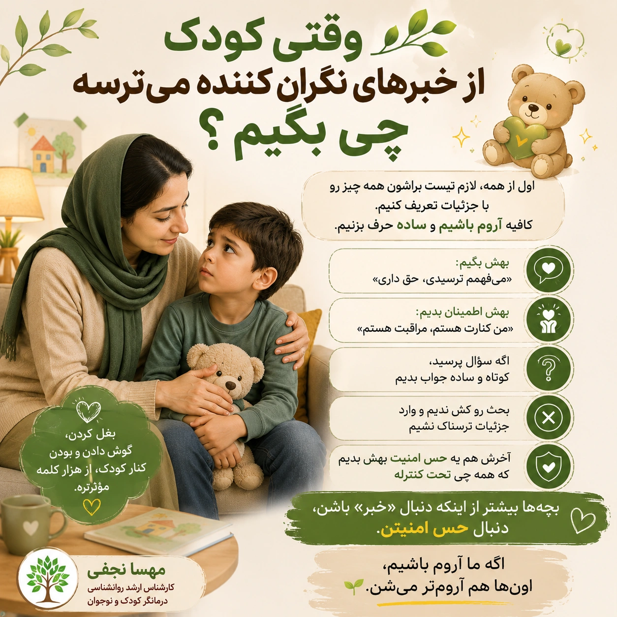*وقتی ◀️کودک▶️از خبرهای نگران کننده میترسه بهش چی بگم😱 بفرست برای کسانی که کودک دارن... سعی کردم تو اولین فرصت کمکی کرده باشم و کنارتون باشم*
