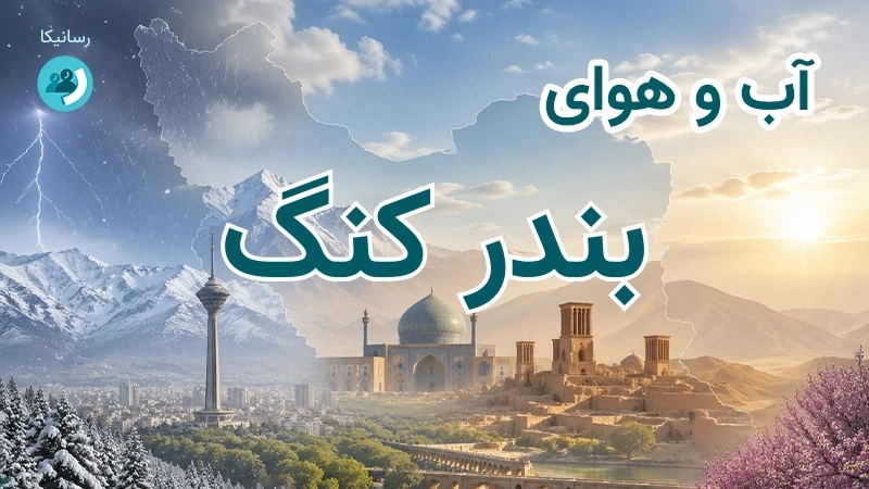 آب و هوای بندر کنگ