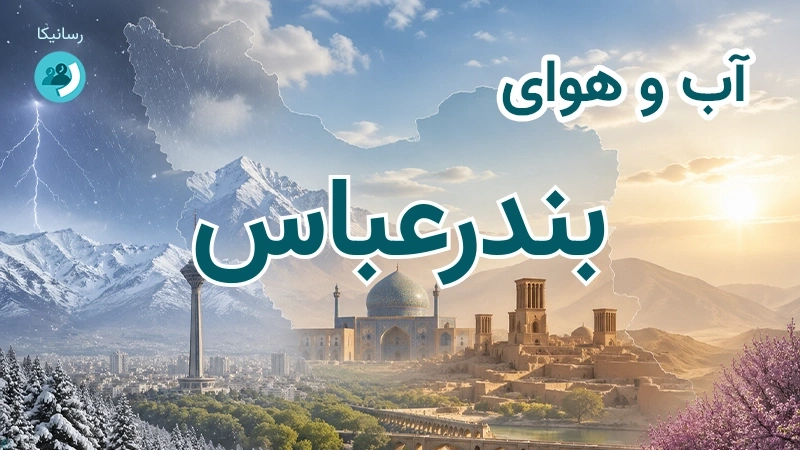 هوای امروز و فردای بندرعباس، هرمزگان؛ چهارشنبه ۱۸ شهریور ۱۴۰۵ و پیش‌بینی آخر هفته