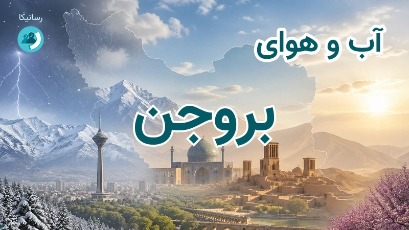 هوای امروز و فردای بروجن، چهارمحال و بختیاری؛ چهارشنبه ۱۸ شهریور ۱۴۰۵ و پیش‌بینی آخر هفته