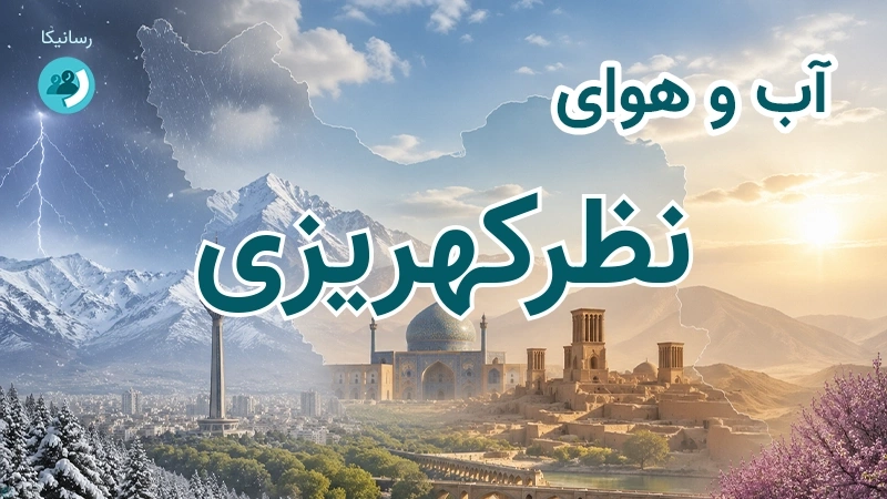 آب و هوای نظرکهریزی