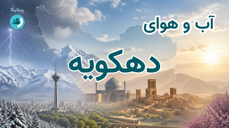 آب و هوای دهکویه