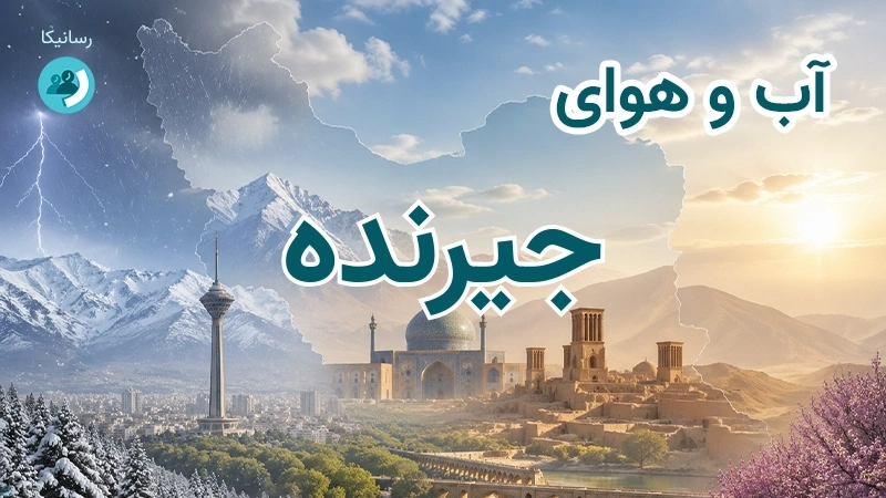 آب و هوای جیرنده