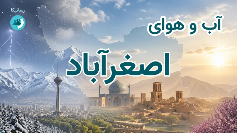 آب و هوای اصغرآباد