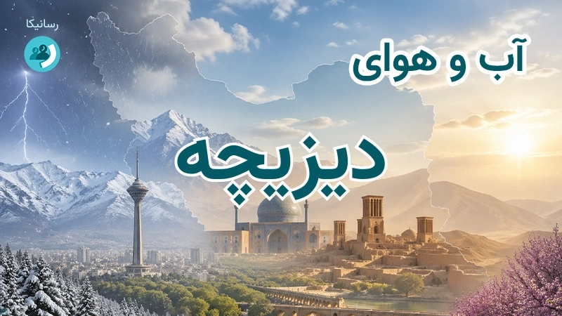 آب و هوای دیزیچه