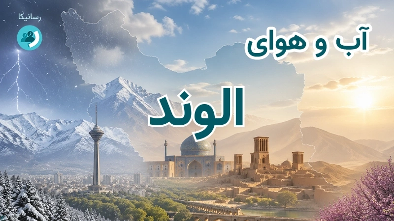 هوای امروز و فردای الوند، قزوین؛ چهارشنبه ۱۸ شهریور ۱۴۰۵ و پیش‌بینی آخر هفته