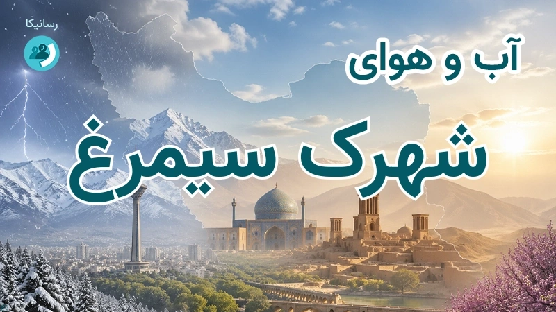 آب و هوای شهرک سیمرغ