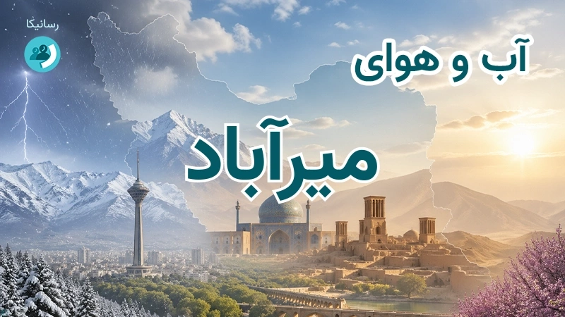 آب و هوای میرآباد