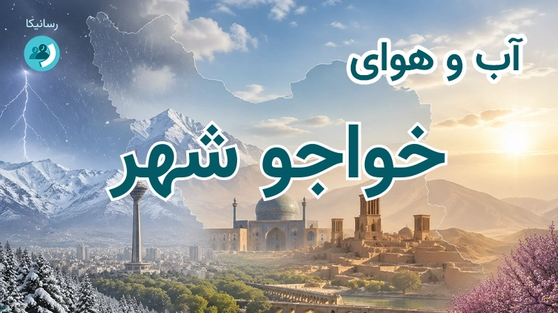هوای امروز و فردای خواجو شهر، کرمان؛ چهارشنبه ۱۸ شهریور ۱۴۰۵ و پیش‌بینی آخر هفته