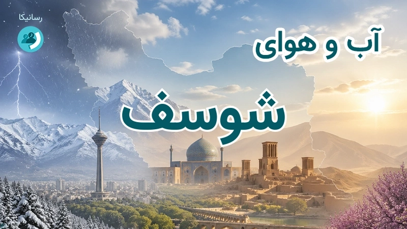 آب و هوای شوسف