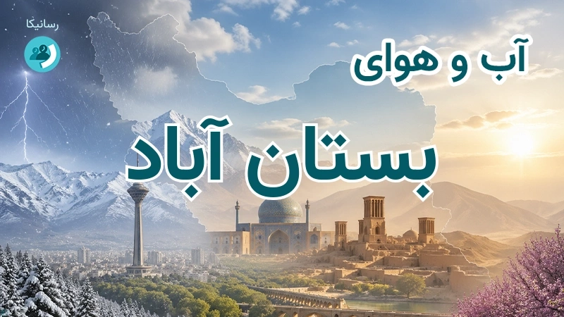 آب و هوای بستان آباد