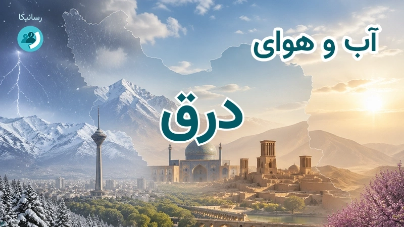 هوای امروز و فردای درق، خراسان شمالی؛ چهارشنبه ۱۸ شهریور ۱۴۰۵ و پیش‌بینی آخر هفته