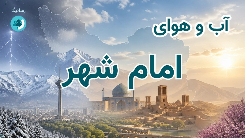 آب و هوای امام شهر