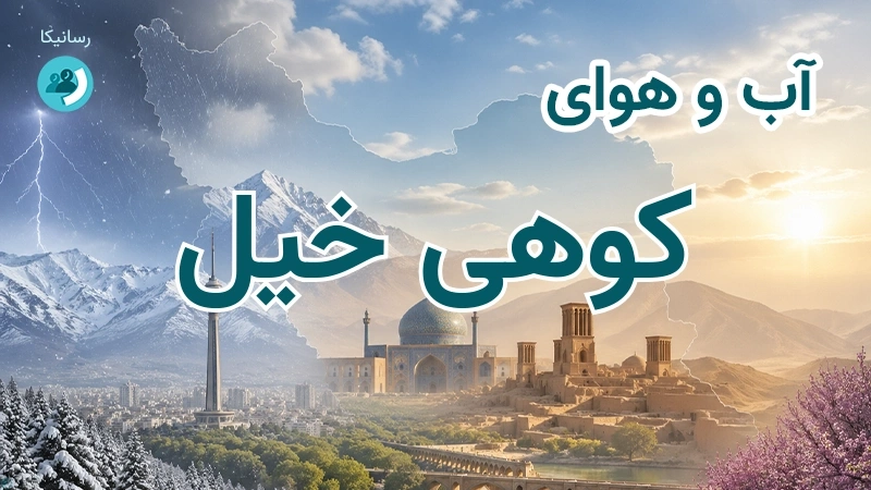 آب و هوای کوهی خیل