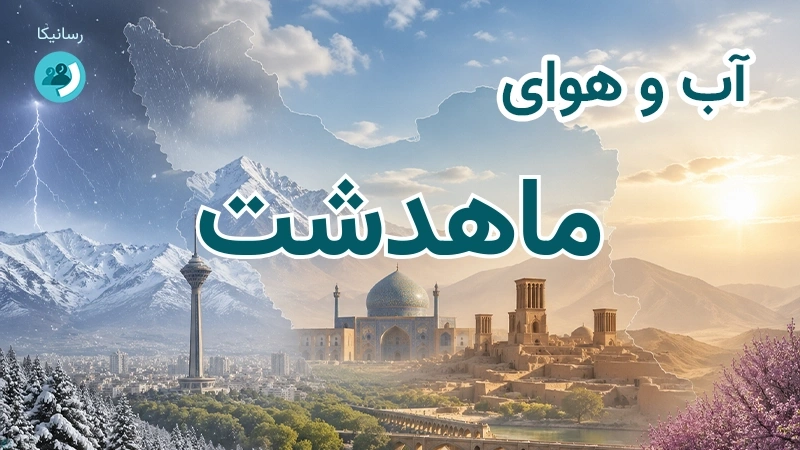 هوای امروز و فردای ماهدشت، البرز؛ چهارشنبه ۱۸ شهریور ۱۴۰۵ و پیش‌بینی آخر هفته