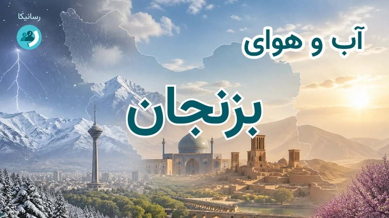 هوای امروز و فردای بزنجان، کرمان؛ چهارشنبه ۱۸ شهریور ۱۴۰۵ و پیش‌بینی آخر هفته
