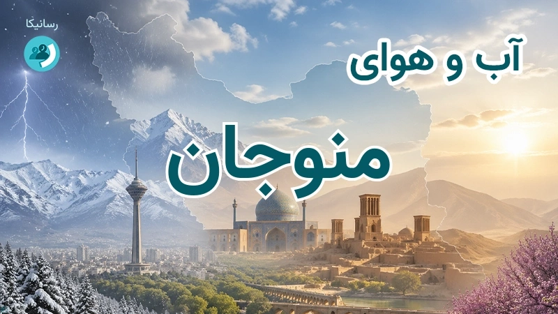 هوای امروز و فردای منوجان، کرمان؛ چهارشنبه ۱۸ شهریور ۱۴۰۵ و پیش‌بینی آخر هفته