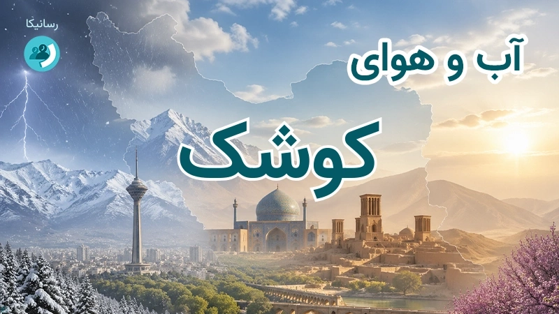 آب و هوای کوشک