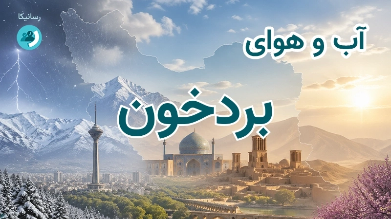 آب و هوای بردخون