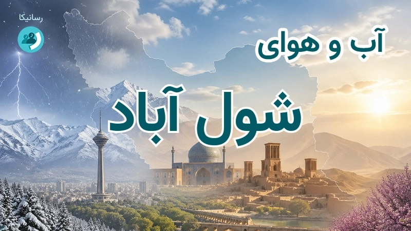 آب و هوای شول آباد